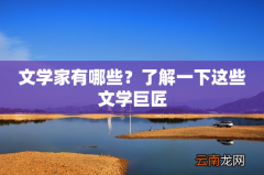 文学家有哪些？了解一下这些文学巨匠