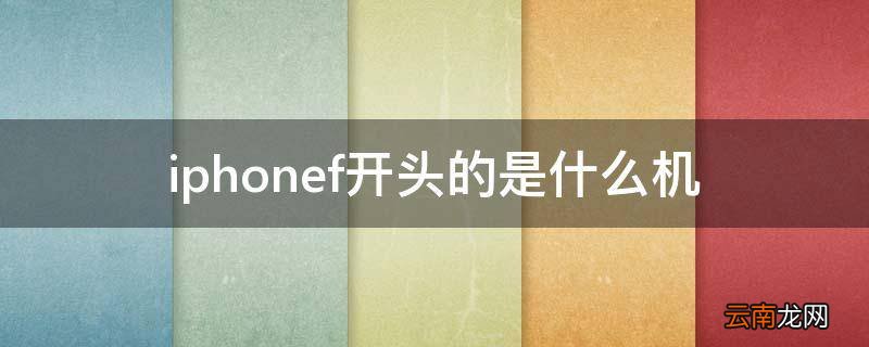 iphonef开头的是什么机