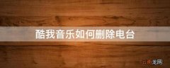酷我音乐如何删除电台