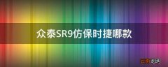 众泰SR9仿保时捷哪款