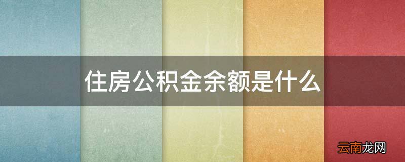 住房公积金余额是什么