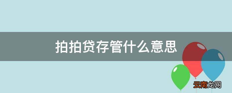 拍拍贷存管什么意思
