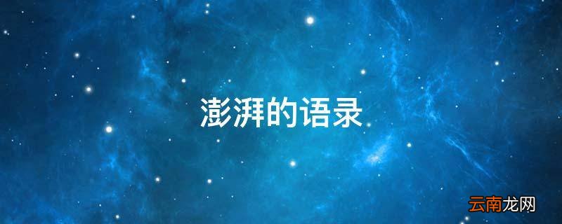 澎湃的语录