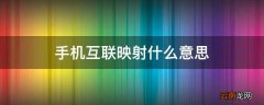 手机互联映射什么意思