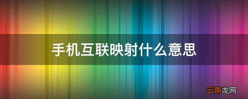 手机互联映射什么意思