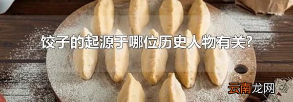 饺子的起源于哪位历史人物有关?