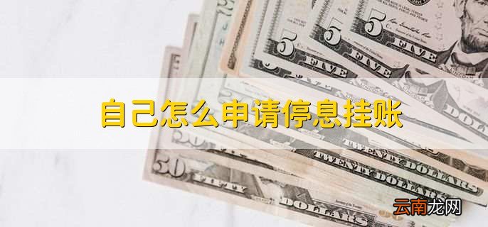 自己怎么申请停息挂账，拨通客服电话申请