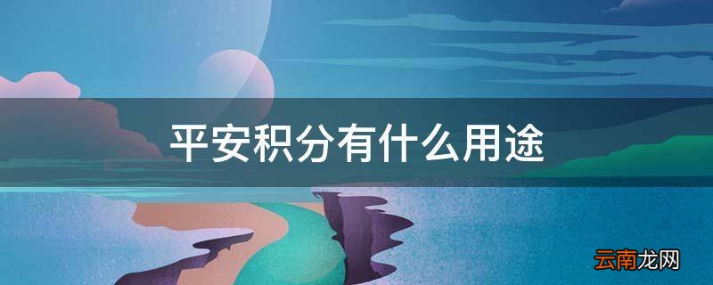 平安积分有什么用途