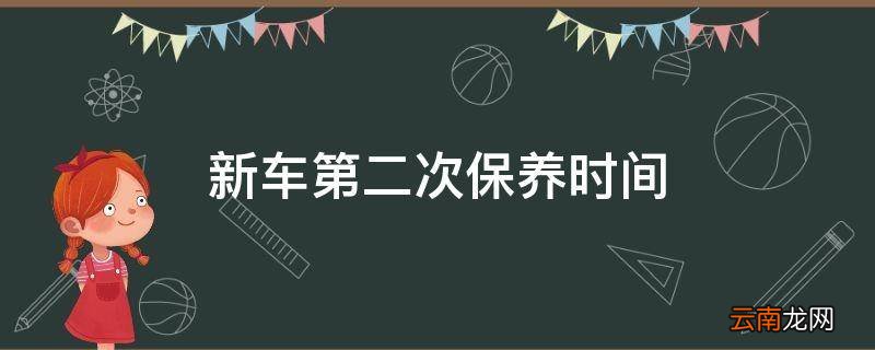 新车第二次保养时间