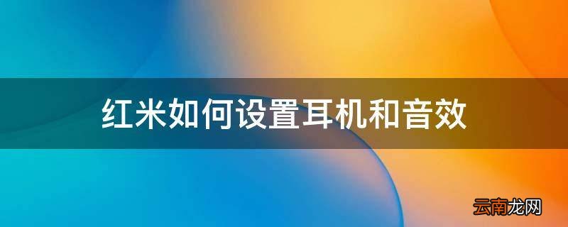 红米如何设置耳机和音效