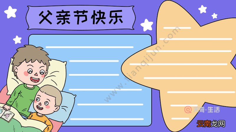 父亲节快乐睡前故事手抄报怎么画
