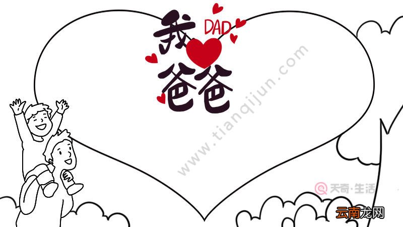 父亲节手抄报怎么画好看