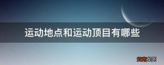 运动地点和运动顶目有哪些