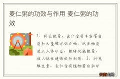 麦仁粥的功效与作用 麦仁粥的功效