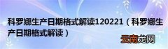 科罗娜生产日期格式解读