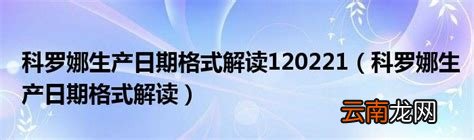 科罗娜生产日期格式解读