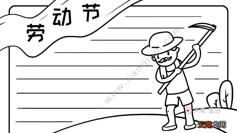 劳动节手抄报怎么画简单