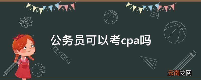 公务员可以考cpa吗