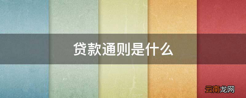 贷款通则是什么