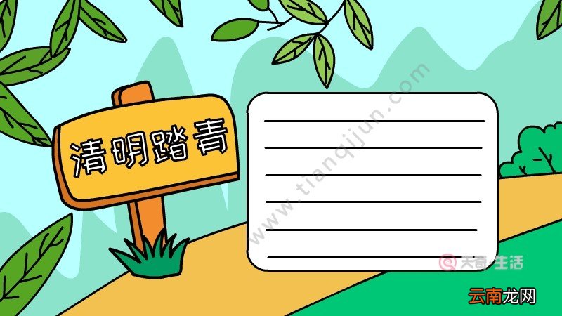清明踏青手抄报简单怎么画