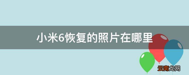 小米6恢复的照片在哪里