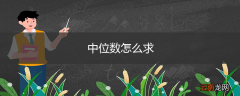 中位数怎么求
