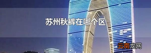 苏州秋裤在哪个区