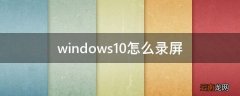 windows10怎么录屏