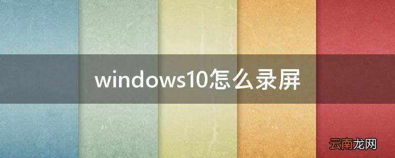 windows10怎么录屏