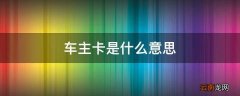 车主卡是什么意思