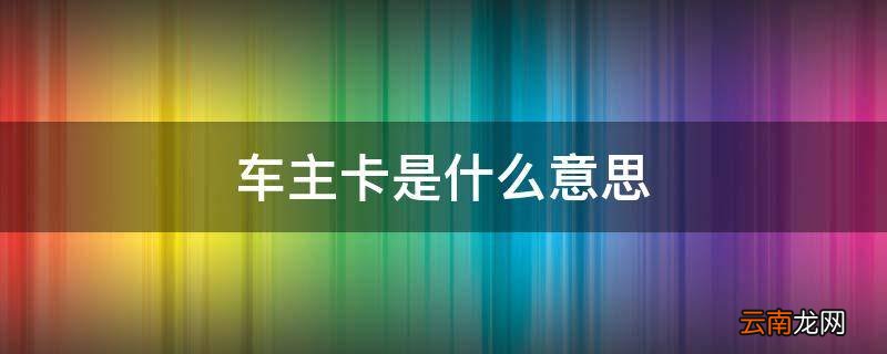 车主卡是什么意思
