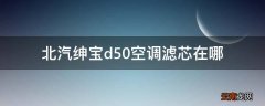 北汽绅宝d50空调滤芯在哪