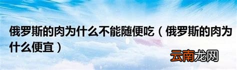 俄罗斯的肉为什么便宜