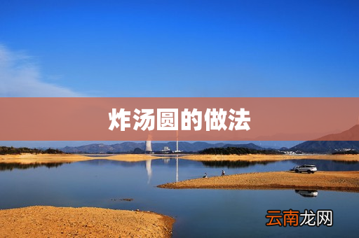 炸汤圆的做法