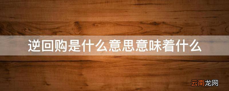逆回购是什么意思意味着什么