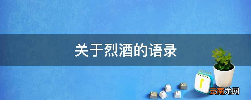 关于烈酒的语录