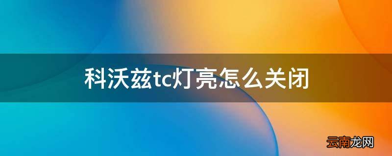 科沃兹tc灯亮怎么关闭