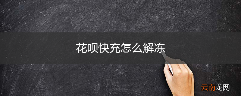 花呗快充怎么解冻