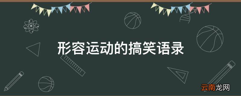 形容运动的搞笑语录