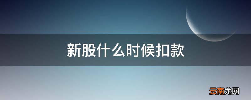 新股什么时候扣款