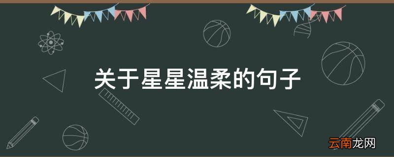 关于星星温柔的句子