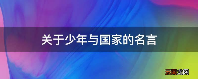 关于少年与国家的名言