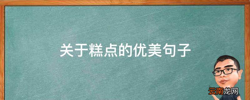 关于糕点的优美句子