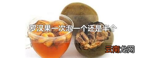 罗汉果一次泡一个还是半个