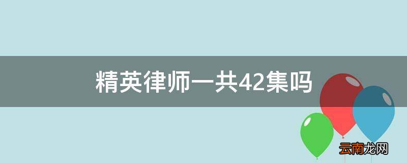 精英律师一共42集吗