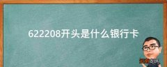 622208开头是什么银行卡