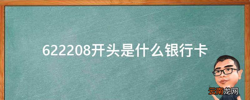 622208开头是什么银行卡