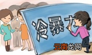 怎样远离职场冷暴力，少抱怨多学习