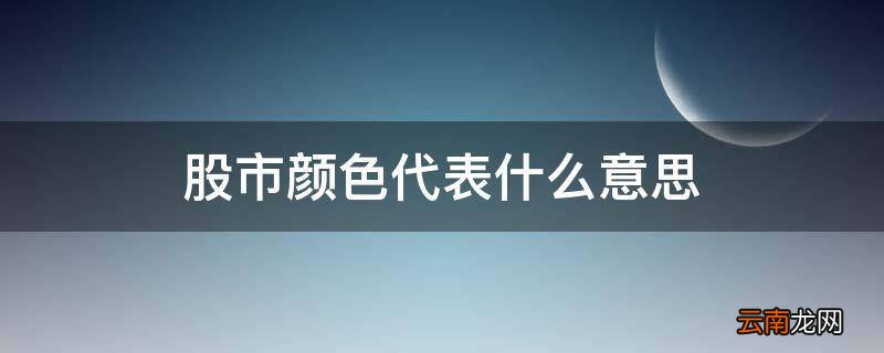 股市颜色代表什么意思