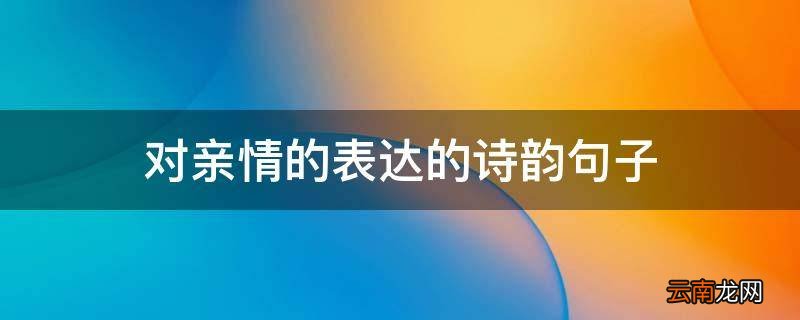 对亲情的表达的诗韵句子